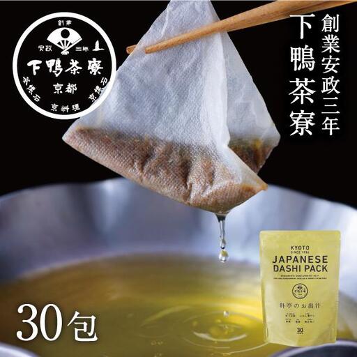 【下鴨茶寮】料亭のお出汁(30包)［ 京都 料亭 ミシュラン 出汁 人気 おすすめ グルメ 老舗 京料理 調味料 グルメ ギフト プレゼント 贈答用 お取り寄せ 通販 ふるさと納税 ］