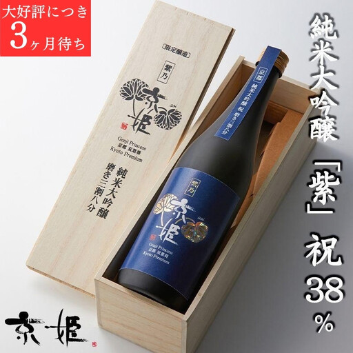 [京姫酒造]日本酒 純米大吟醸「紫」祝 38% 桐箱入り|京都 日本酒 豪華 人気