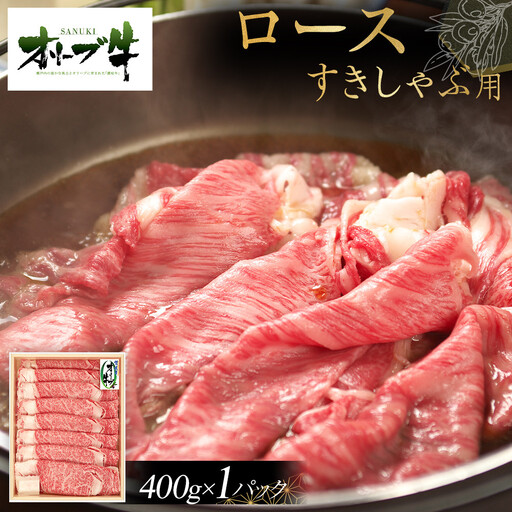 オリーブ牛ロースすきしゃぶ用 400g | ロース
