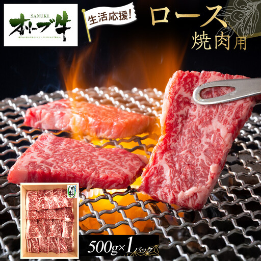 [生活応援]オリーブ牛ロース焼肉用 500g