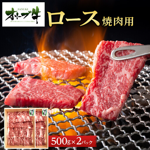 オリーブ牛ロース焼肉用　1000g(500g×2P)
