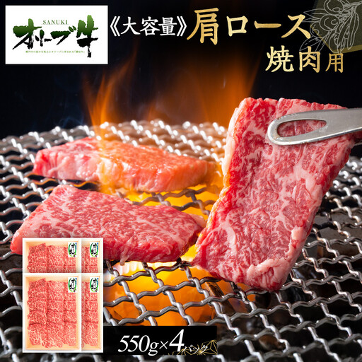 ≪大容量≫オリーブ牛肩ロース焼肉用2200g | 肩ロース