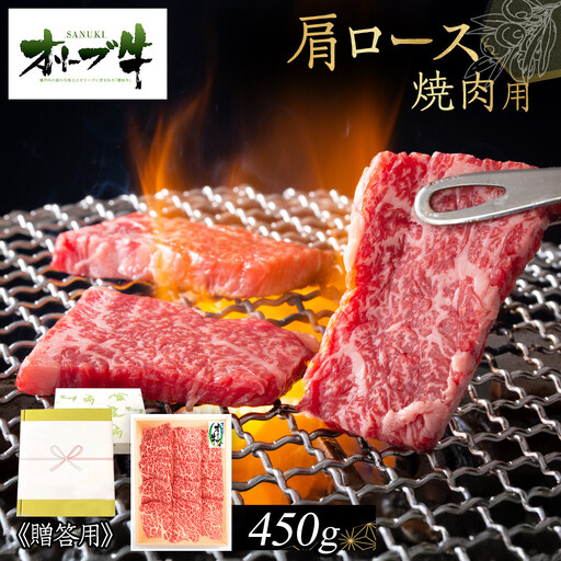 ≪贈り物ギフト包装・無地のし対応≫オリーブ牛肩ロース焼肉用450g | 肩ロース