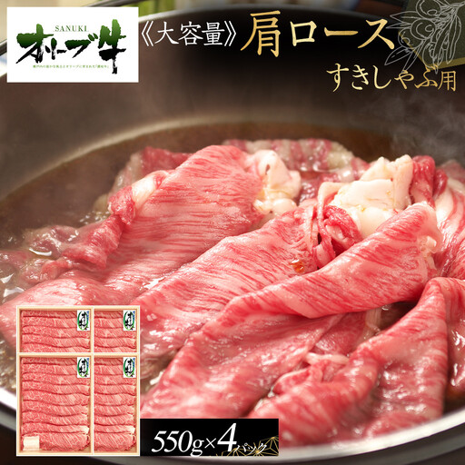 ≪大容量≫オリーブ牛肩ロースすきしゃぶ2200g | 肩ロース すきしゃぶ