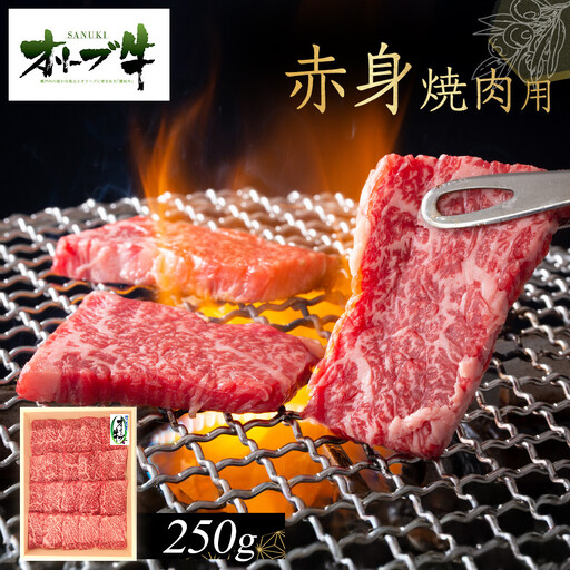 オリーブ牛 赤身焼肉用 250g | 赤身 焼肉