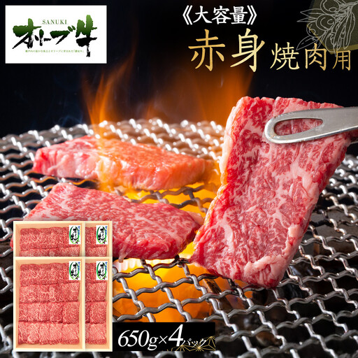 ≪大容量≫オリーブ牛 赤身焼肉用2600g | 赤身 焼肉