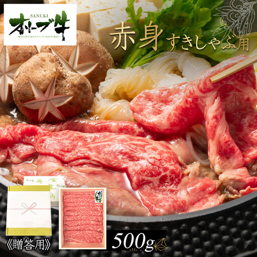 ≪贈り物ギフト包装・無地のし対応≫オリーブ牛 赤身すきしゃぶ用500g | 赤身 すきしゃぶ