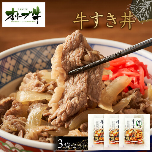 オリーブ牛　牛すき丼3袋セット | 牛丼