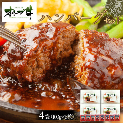 オリーブ牛　ハンバーグ4袋(100g×8枚)セット | ハンバーグ