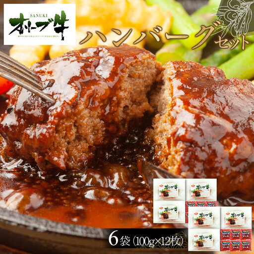 オリーブ牛　ハンバーグ6袋(100g×12枚)セット | ハンバーグ