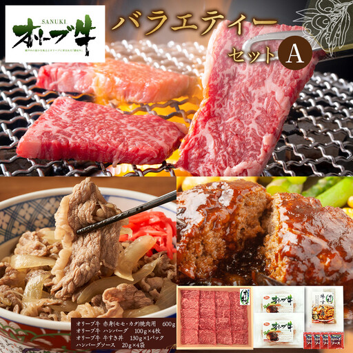 オリーブ牛 バラエティーセットA | オリーブ牛