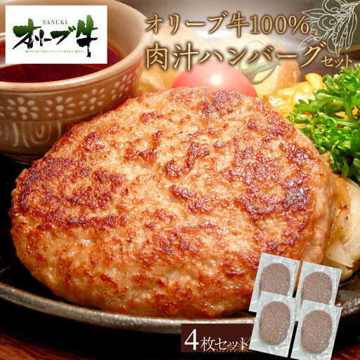 オリーブ牛100%肉汁ハンバーグ4枚(120g×4枚)セット | ハンバーグ