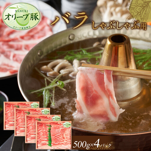 オリーブ豚　バラしゃぶしゃぶ用　2000g | 豚バラ
