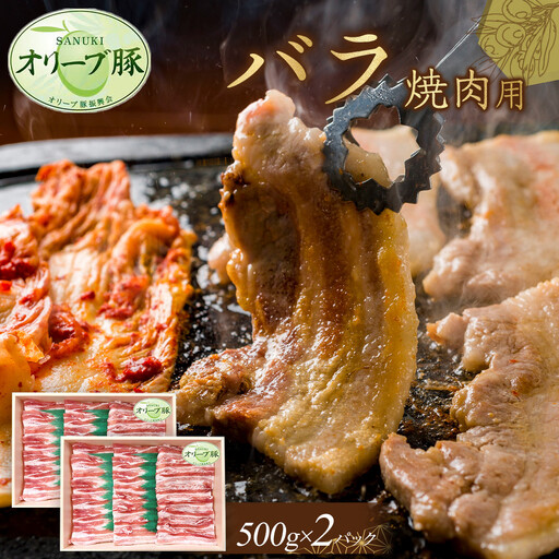 オリーブ豚 バラ焼肉用 1000g | 豚バラ