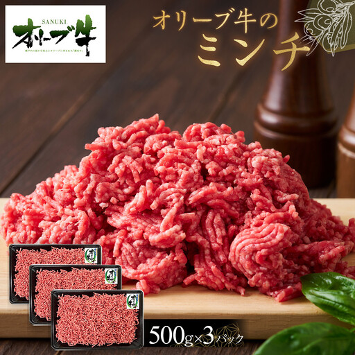 オリーブ牛　ミンチ　1500g | ミンチ