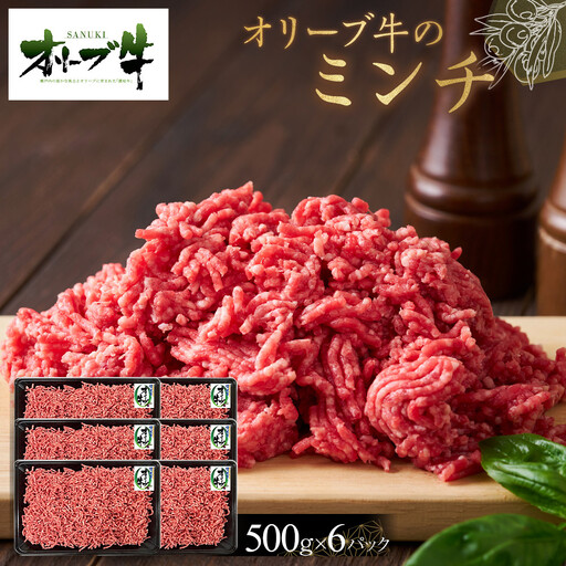 オリーブ牛　ミンチ　3000g | ミンチ