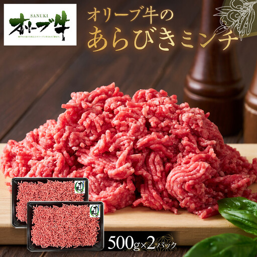 オリーブ牛 あらびきミンチ 1000g | ミンチ