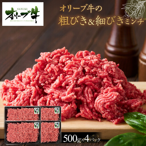 オリーブ牛 粗びき&細びき ミンチ 2000g | ミンチ