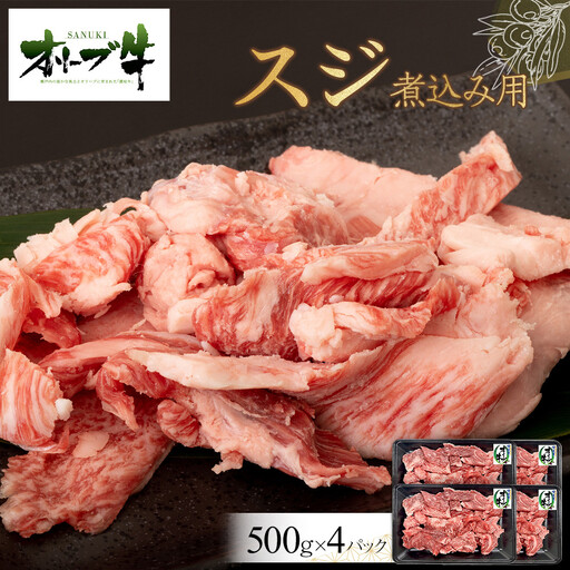 オリーブ牛　スジ・煮込み用　2000g | 牛すじ