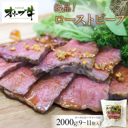 絶品！オリーブ牛ローストビーフ　2000g | ローストビーフ