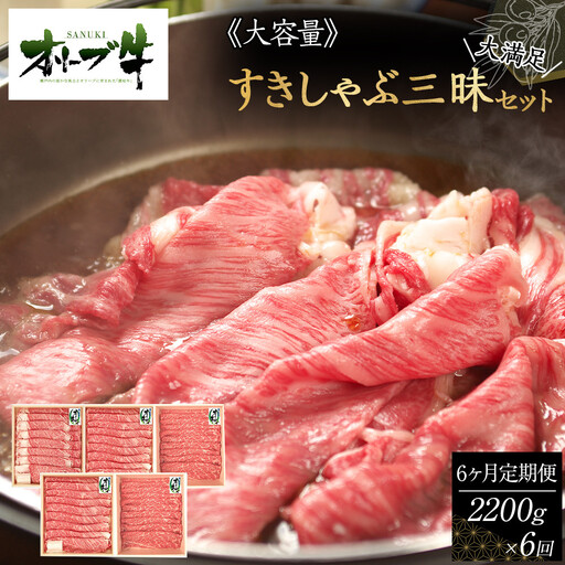 ≪6ヶ月定期便・大容量≫オリーブ牛すきしゃぶ三昧大満足セット 2200g×6回 | オリーブ牛 すきしゃぶ