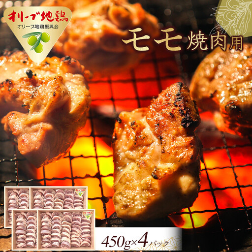 オリーブ地鶏 モモ焼肉用 1800g | 地鶏 モモ肉