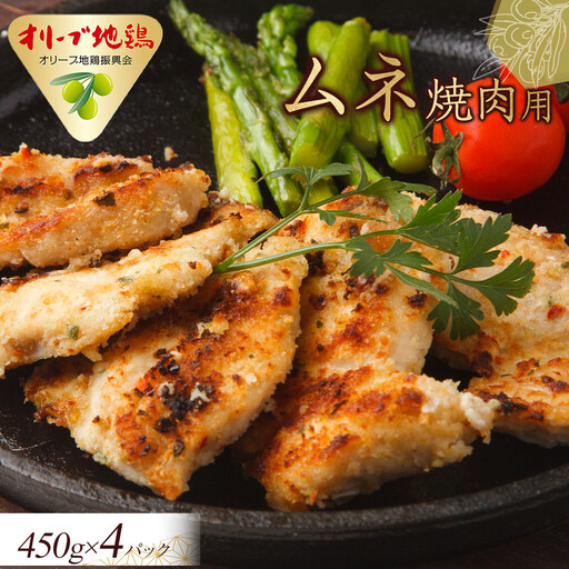 オリーブ地鶏 ムネ焼肉用 1800g | 地鶏 むね肉