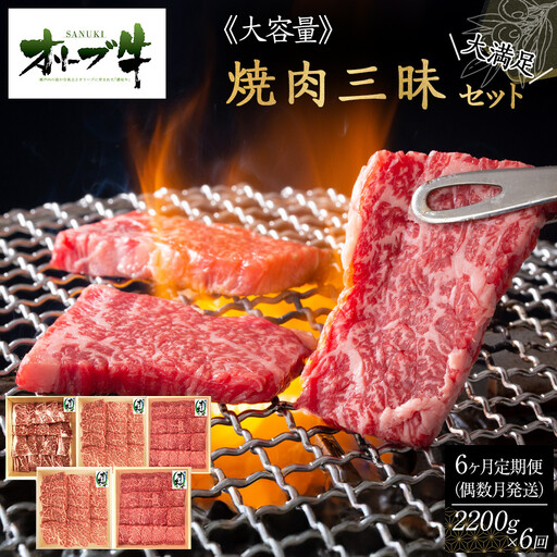 偶数月発送≪6カ月定期便・大容量≫オリーブ牛焼肉三昧大満足セット　2200g×6回