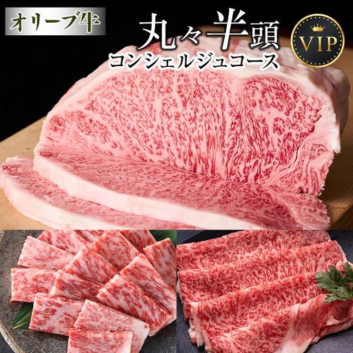 オリーブ牛　丸々半頭　コンシェルジュコース　