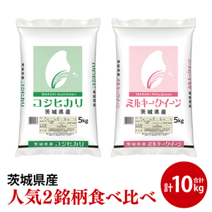 【茨城県共通返礼品】【人気2銘柄食べ比べ】令和7年産 茨城県産 コシヒカリ・ミルキークイーン　5kg×各1袋（計10kg）【お米 米 ごはん 茨城県】（03-66-1）