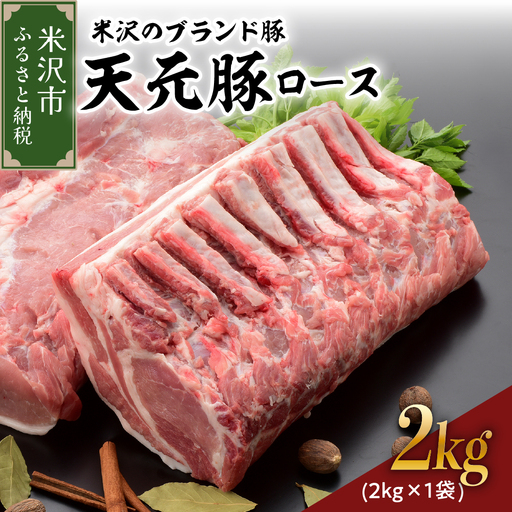 山形県産 豚肉 ブロック肉 ( 豚ロース ) 2kg 冷蔵