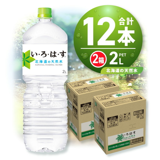い・ろ・は・す 北海道の天然水 2000mlPET×12本