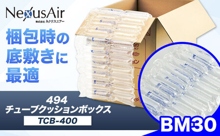 【ふるさと納税】494 Tube Cushion Box TCB-400 TSCB-400 BM30 株式会社ネクサスエアー《90日以内に出荷予定(土日祝除く)》茨城県結城市 緩衝材 シート エアークッション チューブ型緩衝材 梱包材 梱包資材 包装資材 【配送不可地域あり】