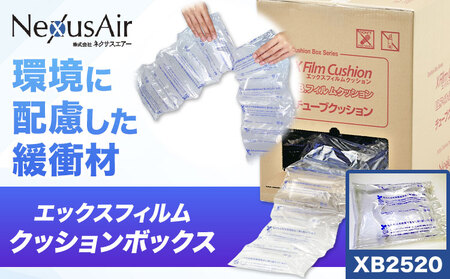 X Film Cushion Box XB2520 株式会社ネクサスエアー《90日以内に出荷予定(土日祝除く)》茨城県結城市 緩衝材 エアークッション エアー緩衝材 梱包材 梱包資材 包装資材【配送不可地域あり】（沖縄、離島）