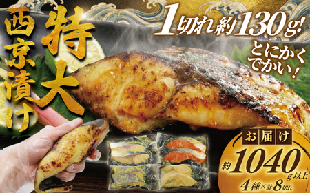 [訳あり] 特大 西京漬け 4種 8切 西京漬け