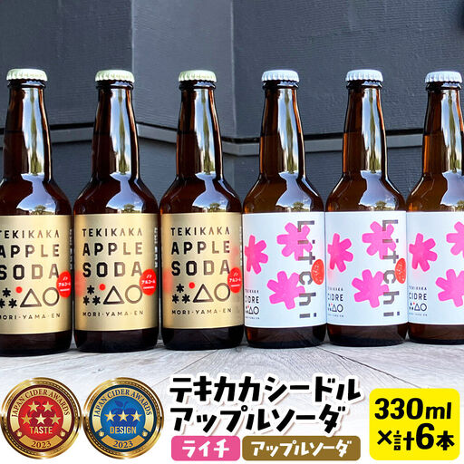 摘果りんごのシードルとノンアルセット テキカカシードル（ライチ）＆アップルソーダ 各330ml×3本 計6本 お酒 青森 弘前 林檎 リンゴ