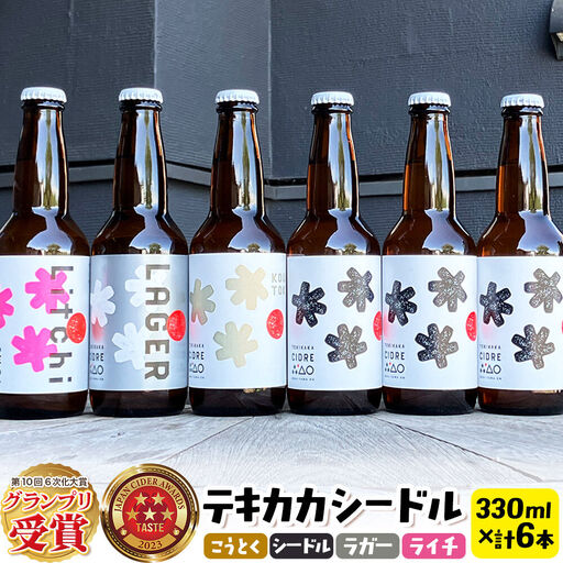 未来を育てるりんごのお酒 テキカカシードル（シードル×3 、ライチ×1、こうとく×1、ラガー×1） 各330ml 計6本 お酒 青森 弘前 林檎 リンゴ