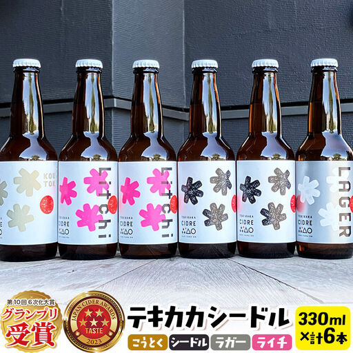 未来を育てるりんごのお酒 テキカカシードル（シードル×2 、ライチ×2、こうとく×1、ラガー×1） 各330ml 計6本 お酒 青森 弘前 林檎 リンゴ