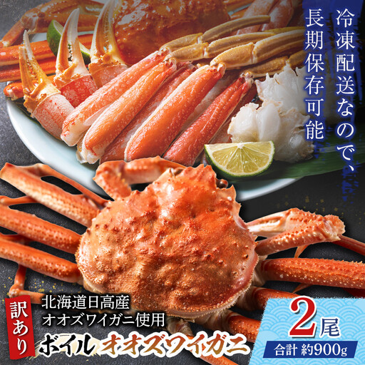「訳あり」オオズワイガニボイル 2尾 合計約900g  カニ カニ