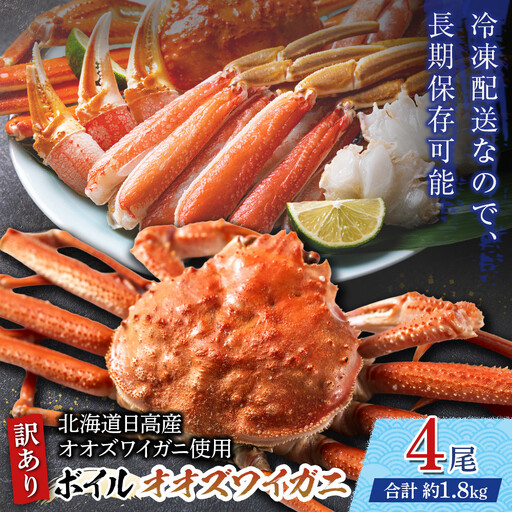 「訳あり」オオズワイガニボイル 4尾 合計約1.8kg カニ カニ