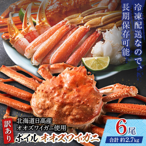 「訳あり」オオズワイガニボイル 6尾 合計約2.7kg カニ カニ