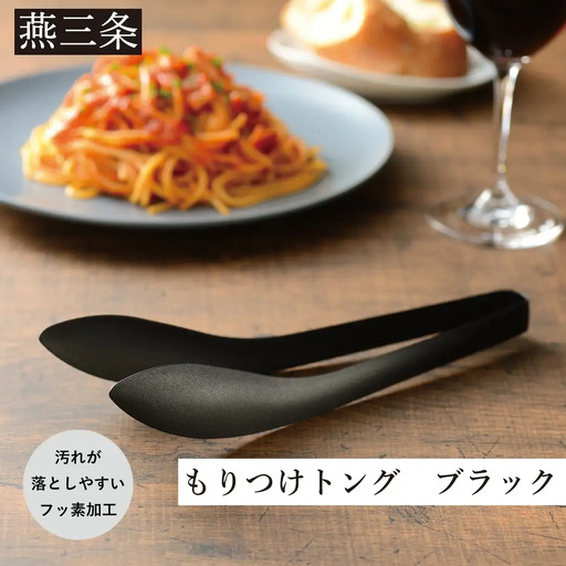 もりつけトング ブラック 1本 トング ステンレス フッ素加工 黒 キッチン用品 調理器具 燕三条製 10000円以下 1万円以下 【010S694】