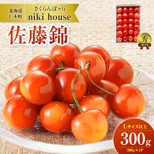 さくらんぼ ( 佐藤錦 ) 300g Lサイズ以上 サクランボ