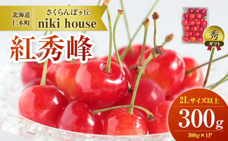 さくらんぼ 300g 紅秀峰 2Lサイズ以上 サクランボ