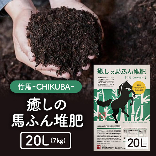 癒しの馬ふん堆肥 ちくば 20L(7kg)