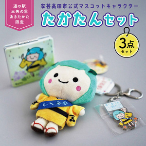 道の駅オリジナル たかたん セット ご当地キャラ ぬいぐるみ ミラー キーホルダー ゆるキャラ 広島 安芸高田市