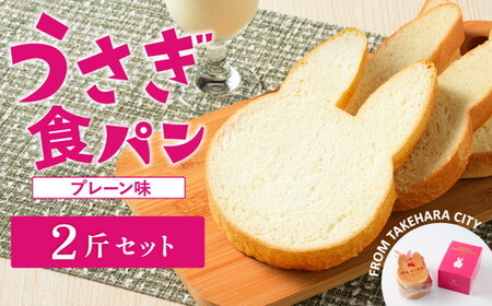 [村上ベーカリー]うさぎ食パン プレーン味 2斤 