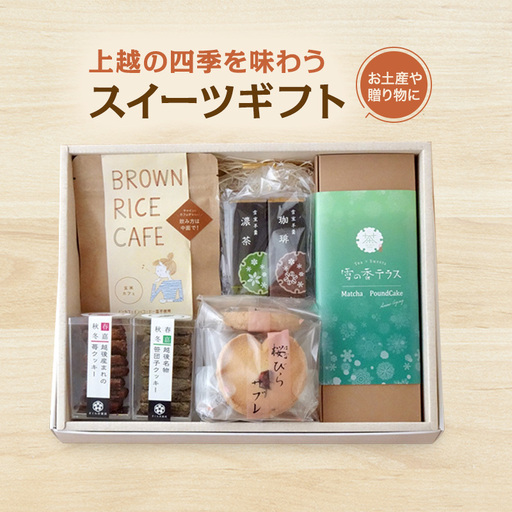 上越の四季 スイーツギフト クッキー ケーキ 羊羹 スイーツ