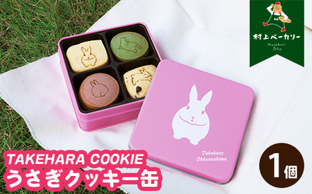 [村上ベーカリー]うさぎクッキー缶 1個◇ | クッキー 焼き菓子 うさぎ キャラクター ギフト 贈り物 缶 ショッパー付き 広島県 竹原市