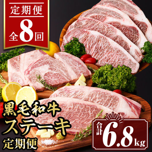 isa643 【定期便8回】黒毛和牛ステーキ定期便(合計6.8kg) 真空包装 真空パック リブロース サーロイン ステーキ 牛 うし 牛肉 アウトドア 食べ比べ BBQ 冷凍 【サンキョーミート株式会社】